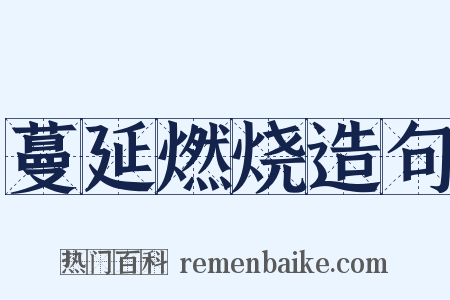 蔓延燃烧造句是什么意思的图片